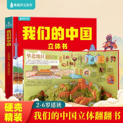 我们的中国3d立体2-8岁儿童早教读物科普百科绘本地理知识故事书