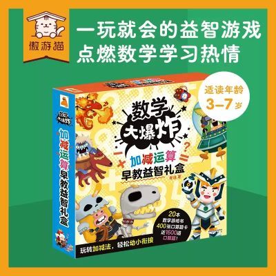 数学大爆炸加减运算早教益智礼盒幼小衔接数学早教启蒙益智课外书