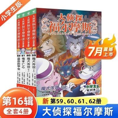 【新书上市】大侦探福尔摩斯小学生版课外侦探推理第16辑全4册