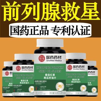 【国药正品】专注男前列番茄红素南瓜籽油片尿不尽尿不畅余沥