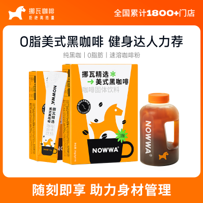 NOWWA挪瓦吨吨一桶美式黑咖啡速溶0脂浓缩咖啡粉DIY门店