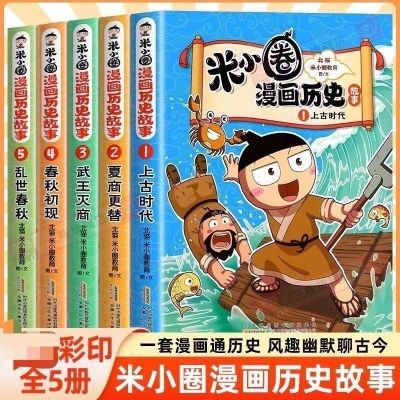 米小圈历史漫画故事全5册【15天内发货】