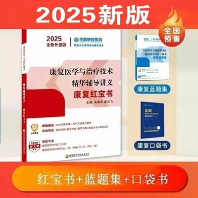 华励康复红宝书2025年康复医学与治疗技术士师中级辅导讲义教材【10月23日发完】