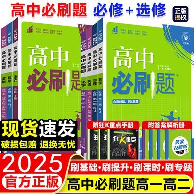 2025版高中必刷题必修选一二上册同步练习数学物理化英语高一高二