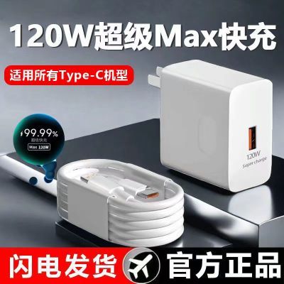 充电器120W适用华为小米oppo数据线typeC荣耀vivo专用超级快充头