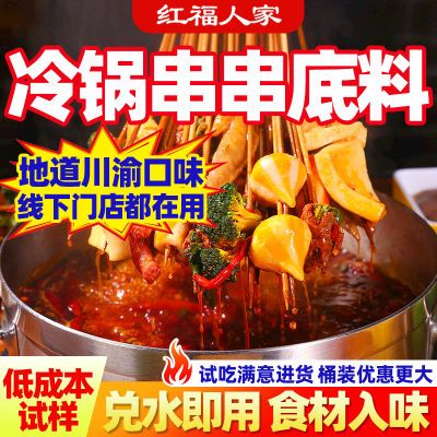 串串香底料四川成都冷锅串串麻辣火锅红福人家调料商用配方400g