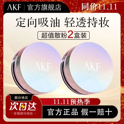 【两盒】【保价11.11】AKF散粉定妆粉哑光雾面持久控油不脱妆