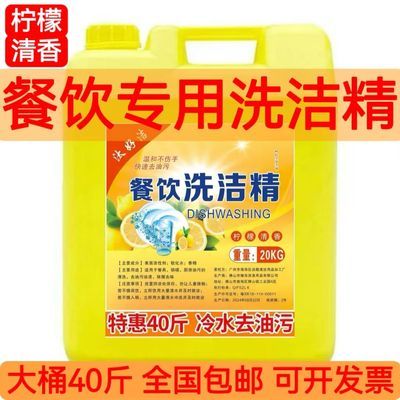 餐饮洗洁精40斤大桶装商用20公斤酒店厨房柠檬专用浓缩洗涤剂