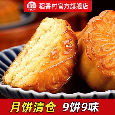 【月饼清仓】稻香村月饼9饼9味组合散装糕点早餐零食办公室小吃qf