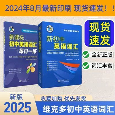 2025版维克多新初中英语词汇新初中英语词汇每日一练中考总复