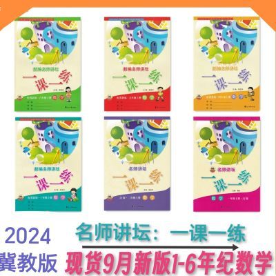 2024秋冀教版小学数学上册一二三四五六名师讲坛一课一练上册