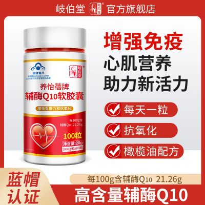 正品辅酶q10软胶囊中老年人呵护心脏心肌营养增强免疫抗氧化原装