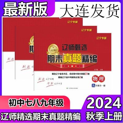 2024辽师甄选期末真题精编七八年级上册下册英语文数学物理地理【10天内发货】