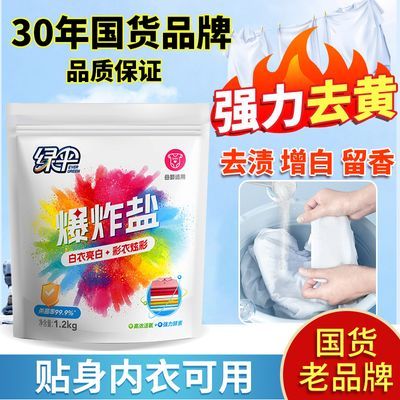 绿伞爆炸盐1200g/袋强力去渍增白杀菌去黄漂白母婴可用国货