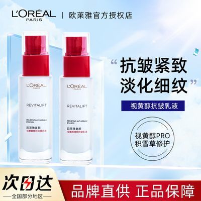 欧莱雅水乳乳液复颜视黄醇精粹抗皱紧致补水保湿护肤品女正品