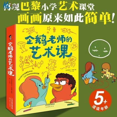 企鹅老师的艺术课(3册)画画如此简单!法国巴黎乐赛普小学真实