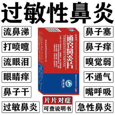 过敏性鼻炎鼻痒鼻塞鼻涕流不停一直打喷嚏鼻窦炎通窍鼻炎片鼻炎药