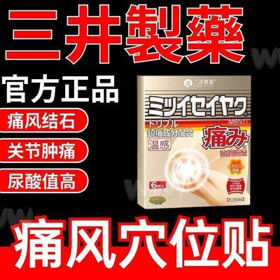 日本三井宫本制药膝盖痛风贴膏脚趾关节颈椎专用正品膏贴风湿