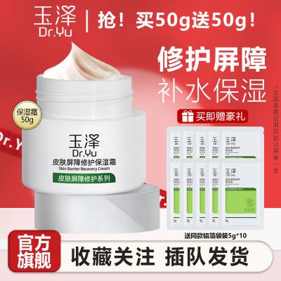 玉泽(Dr.Yu)屏障修护保湿霜50g+袋装5g*10 补水