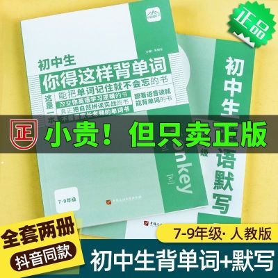 【官方正版 现货速发】初中生你得这样背单词人教版7-9年级通