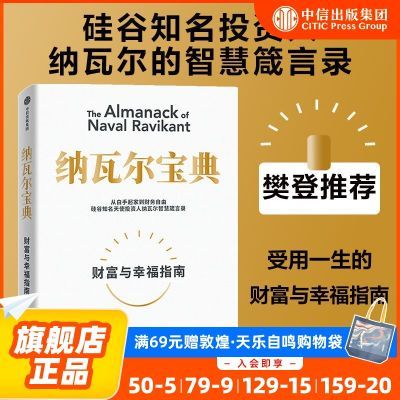 纳瓦尔宝典 投资智慧箴言录 成功财富励志樊登荐 中信正版图书