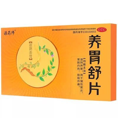 [源药师]养胃舒片0.45g*12片/板/盒