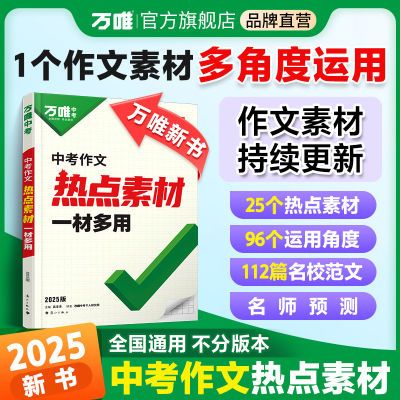 【新书】万唯中考2025中考作文热点素材中考满分作文语文写作