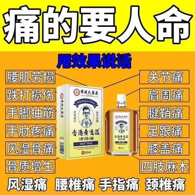 黄道油益活络油老牌子原装正品50ml舒经活络跌打损伤腰酸背痛