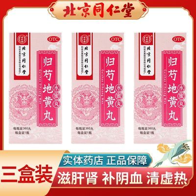 同仁堂 归芍地黄丸 360丸*1瓶/盒 三盒装】同仁堂归芍地黄丸360丸*1瓶/盒 滋肝肾补阴血清虚热 正品