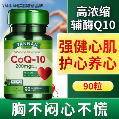 美国品牌Yannan高浓缩辅酶q10保护心脏呵护中老年心脏供