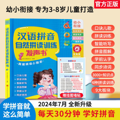 【3-8岁】汉语拼音自然拼读训练识字幼小衔接点读发声书(充电款)【9天内发货】