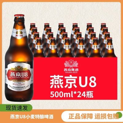 【24瓶】燕京啤酒 燕京小度U8啤酒 500ml*12瓶*2