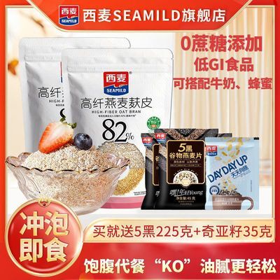 西麦燕麦麸皮正品0添加蔗糖低GI冲饮早餐健身即食免煮代饱腹400g