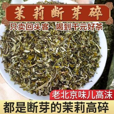 2024茉莉花茶叶茉莉花茶高碎北京张一茉莉花茶碎茶芯高沫250克