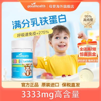 官旗Goodhealth好健康小猴子乳铁蛋白幼儿童宝宝进口免疫力营养片