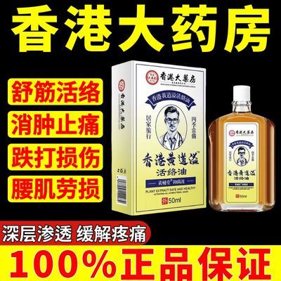 黄道油益活络油老牌子原装正品50ml舒经活络跌打损伤腰酸背痛1