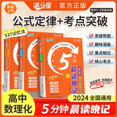 满分星高中数理化5分钟晨读晚记高中三年通用公式定律及考点突破