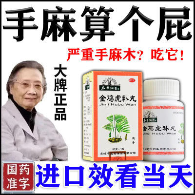 手麻脚麻药治严重手脚麻木胀痛腿麻脚麻压迫神经手指尖麻强效止麻