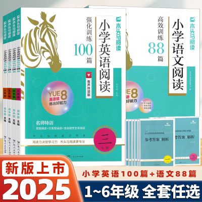 2025新版木头马小学语文阅读高效训练88篇 英语阅读强化训练100篇