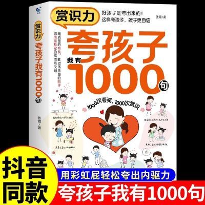 抖音同款赏识力夸孩子我有1000句彩虹屁如何夸孩子赞美表扬鼓励书