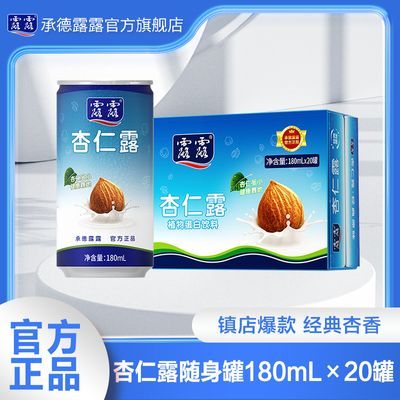 [官方正品]承德露露杏仁露随身罐180ml*20罐 整箱 植