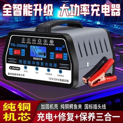 汽车电瓶充电器12V24V通用智能大功率自动修复多功能车用充电器