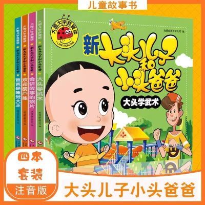 全套4册 新大头儿子和小头爸爸 3-6岁儿童书少儿课外阅读幼