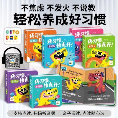 点读版坏习惯快走开全6册撕不烂早教书籍0-3-4岁幼儿习惯养成绘本