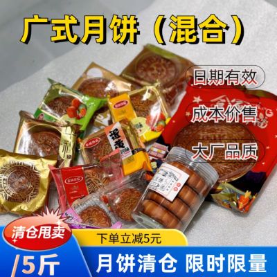 【清仓特价】节后月饼清仓特价跳楼价中秋月饼广式月饼大清仓5斤