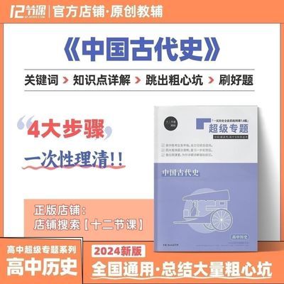 2024版十二节课高中历史超级专题教辅新旧高考1000真题思