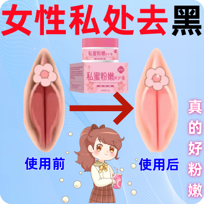 私处黑变粉正品私处去除黑色素私处白嫩去黑色素女士私处嫩白女性