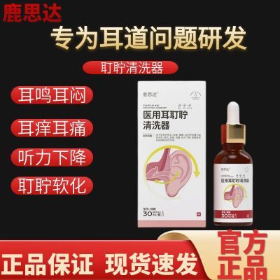 鹿思达医用耳耵聍清洗器耳鸣滴耳液耳闷耳痒痛听力下降耳道清洗液