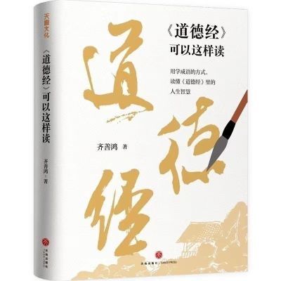 全新 《道德经》可以这样读 齐善鸿用学读成语方式读懂人生智慧【10天内发货】