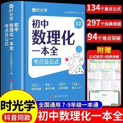 【时光学】初中数理化一本全考点及公式定理知识全解数学物理化学